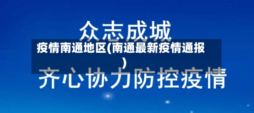 疫情南通地区(南通最新疫情通报)-第2张图片