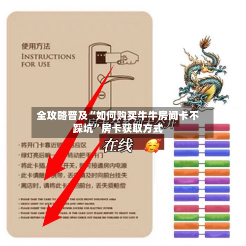 全攻略普及“如何购买牛牛房间卡不踩坑	”房卡获取方式-第3张图片