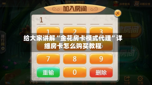 给大家讲解“金花房卡模式代理”详细房卡怎么购买教程-第2张图片