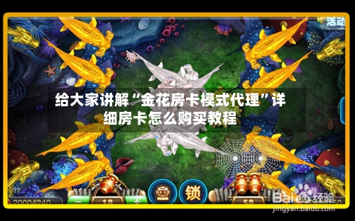 给大家讲解“金花房卡模式代理”详细房卡怎么购买教程