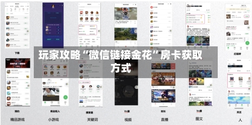 玩家攻略“微信链接金花”房卡获取方式
