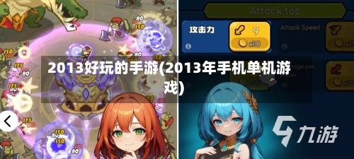 2013好玩的手游(2013年手机单机游戏)-第2张图片
