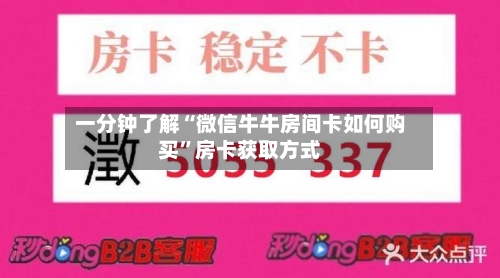 一分钟了解“微信牛牛房间卡如何购买”房卡获取方式
