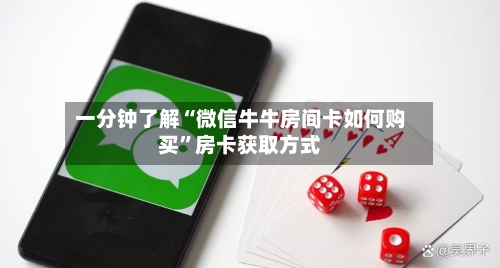 一分钟了解“微信牛牛房间卡如何购买”房卡获取方式-第2张图片