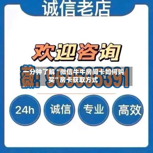 一分钟了解“微信牛牛房间卡如何购买	”房卡获取方式-第3张图片