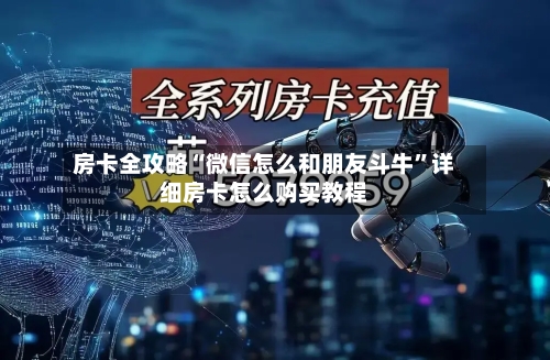 房卡全攻略“微信怎么和朋友斗牛”详细房卡怎么购买教程
