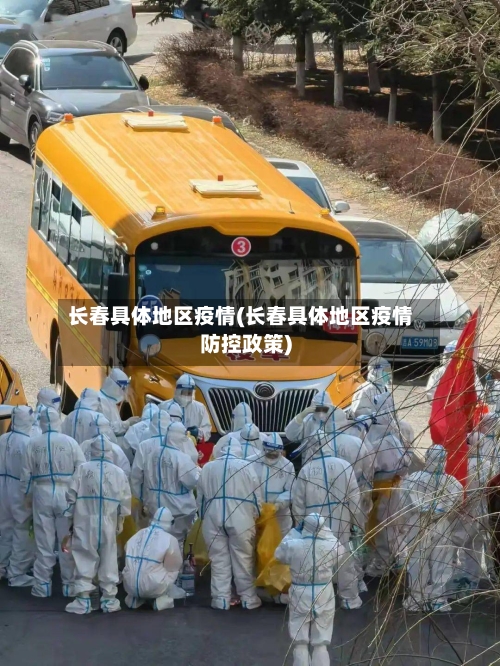 长春具体地区疫情(长春具体地区疫情防控政策)