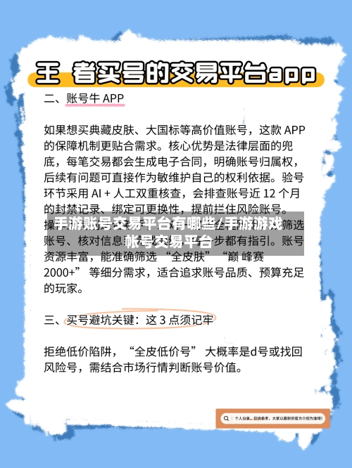 手游账号交易平台有哪些/手游游戏帐号交易平台