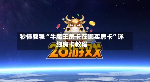 秒懂教程“牛魔王房卡在哪买房卡”详细房卡教程