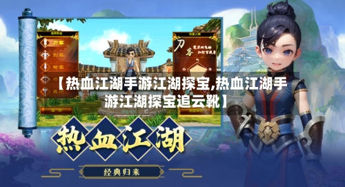 【热血江湖手游江湖探宝,热血江湖手游江湖探宝追云靴】