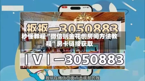 秒懂教程“微信玩金花创房间方法教程”房卡链接获取
