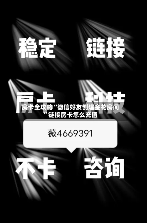 房卡全攻略“微信好友创建金花房间”链接房卡怎么充值