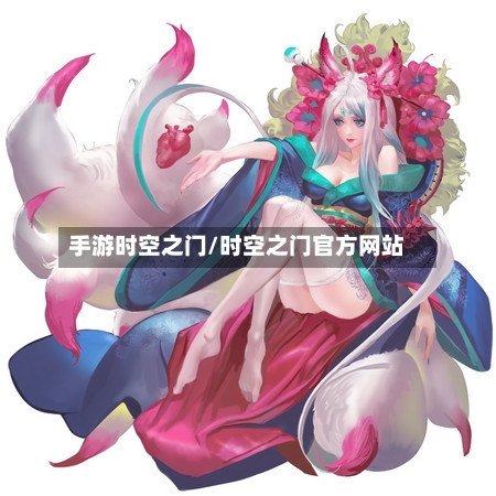 手游时空之门/时空之门官方网站