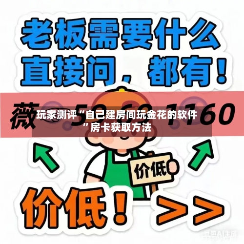 玩家测评“自己建房间玩金花的软件”房卡获取方法-第2张图片