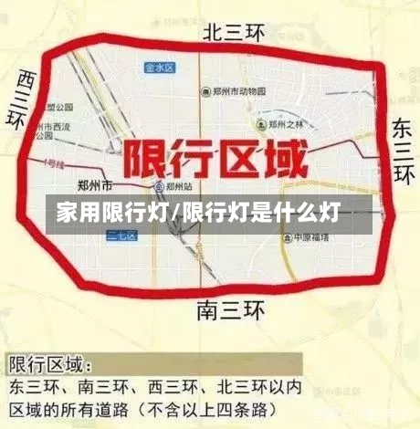 家用限行灯/限行灯是什么灯