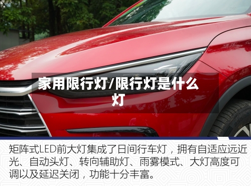 家用限行灯/限行灯是什么灯-第2张图片