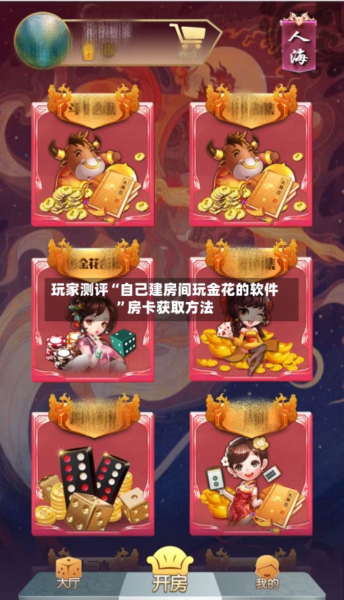 玩家测评“自己建房间玩金花的软件”房卡获取方法