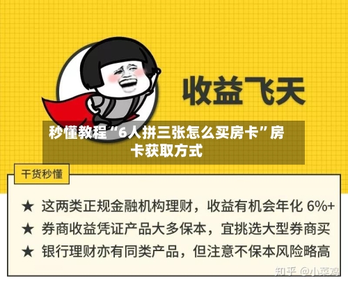 秒懂教程“6人拼三张怎么买房卡”房卡获取方式-第3张图片