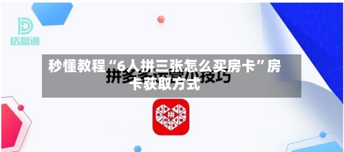 秒懂教程“6人拼三张怎么买房卡	”房卡获取方式-第2张图片