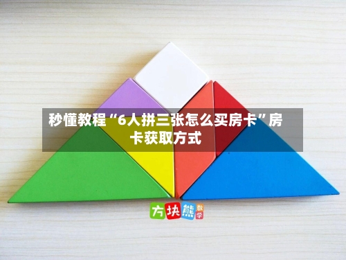 秒懂教程“6人拼三张怎么买房卡”房卡获取方式