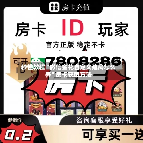秒懂教程“微信金花自定义建房怎么弄	”房卡获取方法-第2张图片