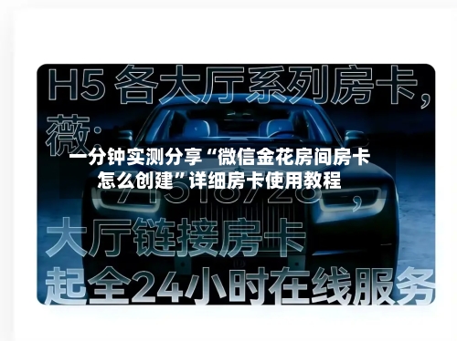 一分钟实测分享“微信金花房间房卡怎么创建”详细房卡使用教程