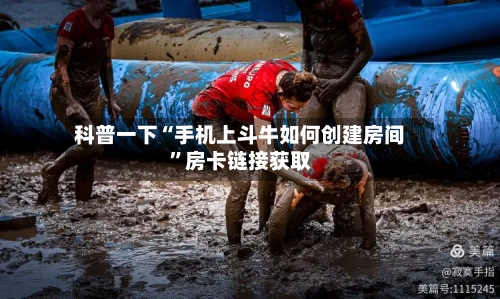 科普一下“手机上斗牛如何创建房间”房卡链接获取