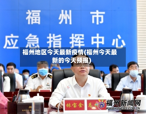 福州地区今天最新疫情(福州今天最新的今天预报)