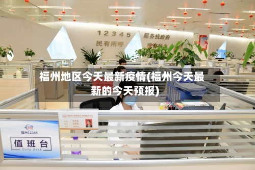 福州地区今天最新疫情(福州今天最新的今天预报)-第2张图片