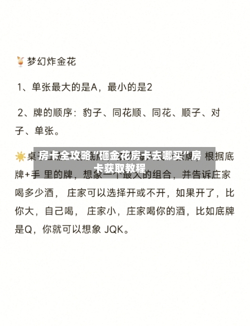 房卡全攻略“砸金花房卡去哪买”房卡获取教程