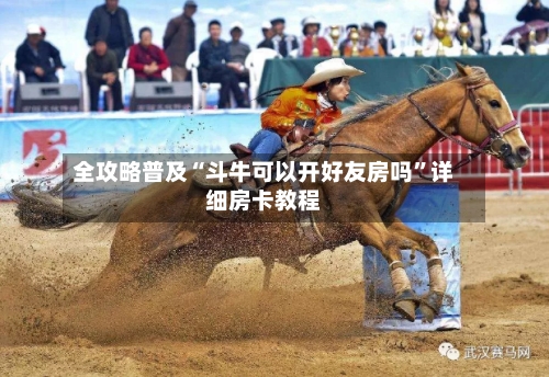 全攻略普及“斗牛可以开好友房吗”详细房卡教程-第2张图片