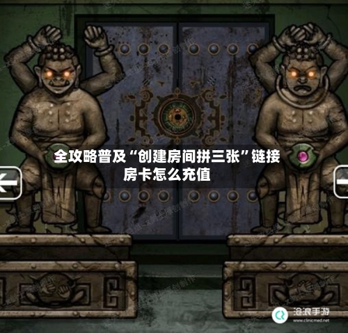 全攻略普及“创建房间拼三张”链接房卡怎么充值-第3张图片
