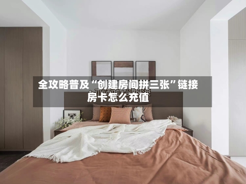 全攻略普及“创建房间拼三张”链接房卡怎么充值-第2张图片