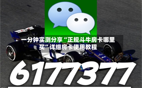 一分钟实测分享“正规斗牛房卡哪里买”详细房卡使用教程-第2张图片