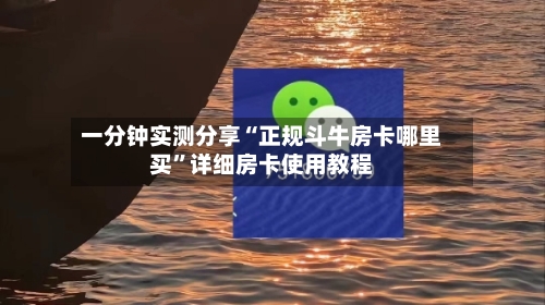 一分钟实测分享“正规斗牛房卡哪里买”详细房卡使用教程