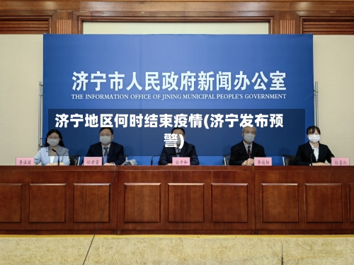 济宁地区何时结束疫情(济宁发布预警)-第2张图片