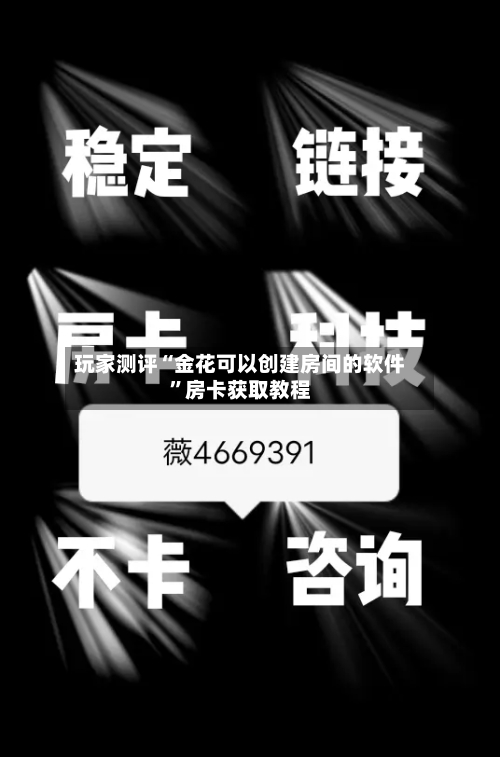 玩家测评“金花可以创建房间的软件”房卡获取教程-第3张图片