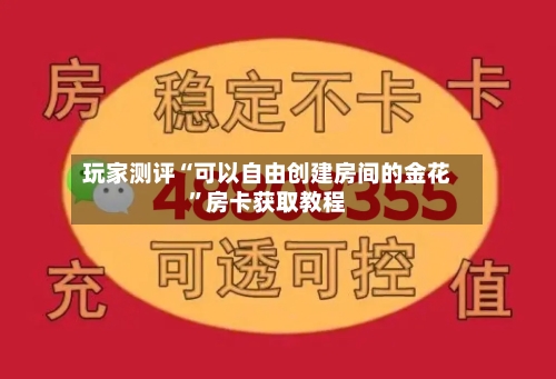 玩家测评“可以自由创建房间的金花”房卡获取教程