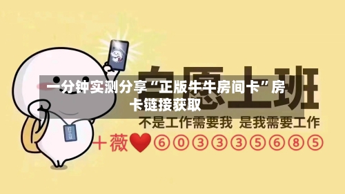 一分钟实测分享“正版牛牛房间卡”房卡链接获取