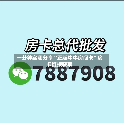 一分钟实测分享“正版牛牛房间卡”房卡链接获取-第2张图片