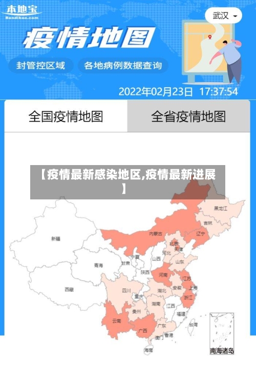 【疫情最新感染地区,疫情最新进展】-第2张图片