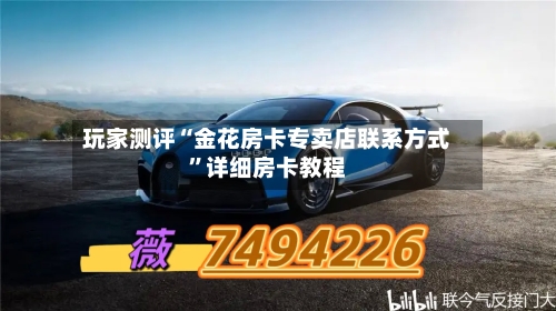 玩家测评“金花房卡专卖店联系方式	”详细房卡教程-第2张图片
