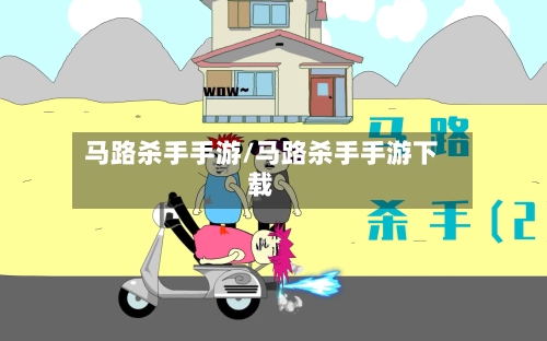 马路杀手手游/马路杀手手游下载-第3张图片