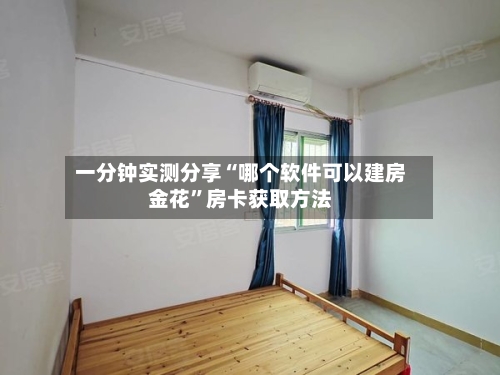 一分钟实测分享“哪个软件可以建房金花”房卡获取方法-第2张图片