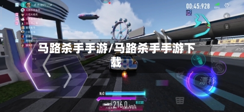 马路杀手手游/马路杀手手游下载-第2张图片
