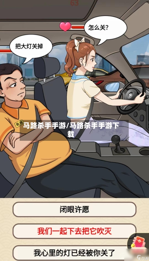 马路杀手手游/马路杀手手游下载