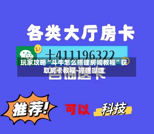 玩家攻略“斗牛怎么搭建房间教程	”获取房卡教程-哔哩哔哩-第2张图片
