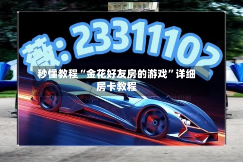 秒懂教程“金花好友房的游戏”详细房卡教程-第2张图片