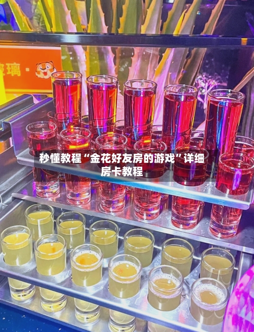 秒懂教程“金花好友房的游戏”详细房卡教程