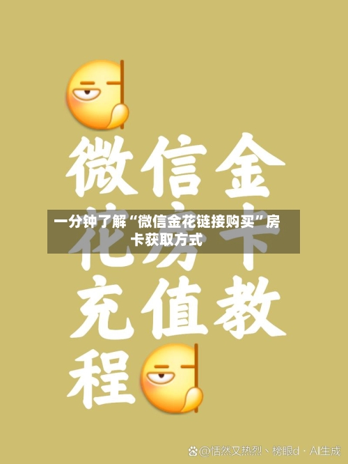 一分钟了解“微信金花链接购买”房卡获取方式-第3张图片